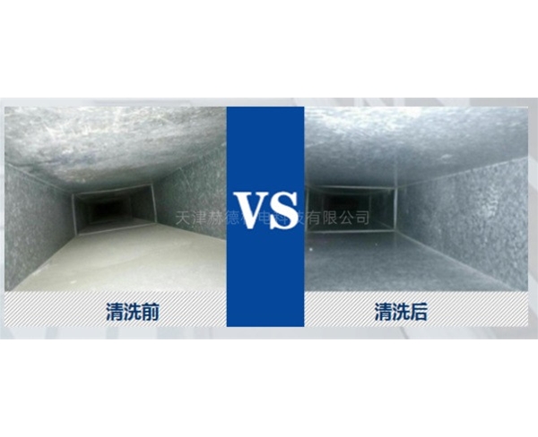風(fēng)道清洗前后對(duì)比